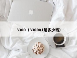 3300（330001是多少钱）