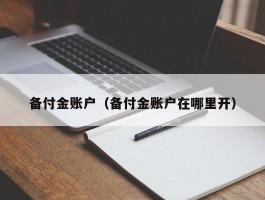 备付金账户（备付金账户在哪里开）