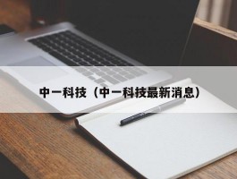 中一科技（中一科技最新消息）