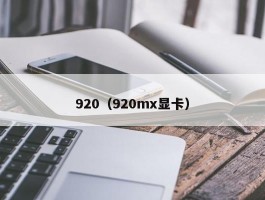 920（920mx显卡）