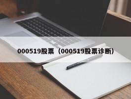 000519股票（000519股票诊断）