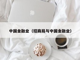 中国金融业（招商局与中国金融业）