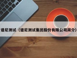 谱尼测试（谱尼测试集团股份有限公司简介）