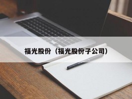 福光股份（福光股份子公司）