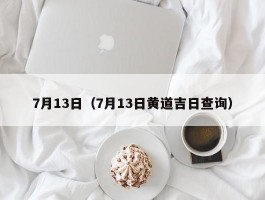 7月13日（7月13日黄道吉日查询）