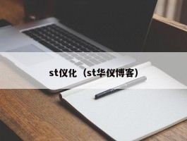 st仪化（st华仪博客）