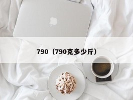 790（790克多少斤）