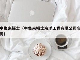 中集来福士（中集来福士海洋工程有限公司官网）