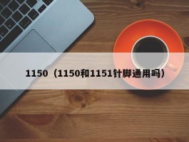 1150（1150和1151针脚通用吗）