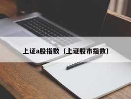 上证a股指数（上证股市指数）