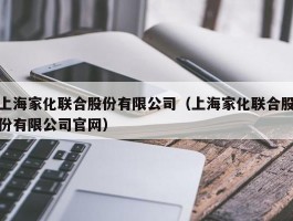 上海家化联合股份有限公司（上海家化联合股份有限公司官网）