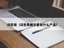 闫思倩（闫思倩鹏华基金什么产品）