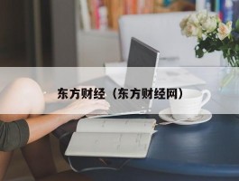 东方财经（东方财经网）