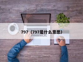 797（797是什么意思）