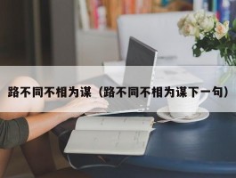 路不同不相为谋（路不同不相为谋下一句）