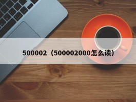 500002（500002000怎么读）