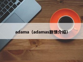 adama（adamas剧情介绍）