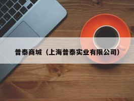 普泰商城（上海普泰实业有限公司）