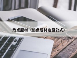 热点题材（热点题材选股公式）