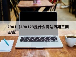 2901（290123是什么网站四期三期无错）