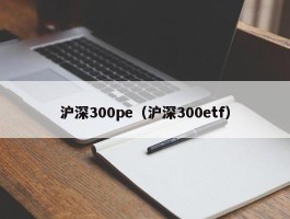 沪深300pe（沪深300etf）