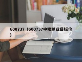 600737（600737中粮糖业目标价）