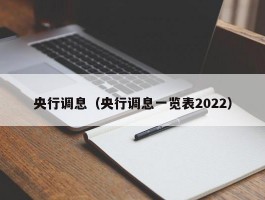 央行调息（央行调息一览表2022）