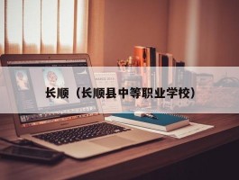 长顺（长顺县中等职业学校）