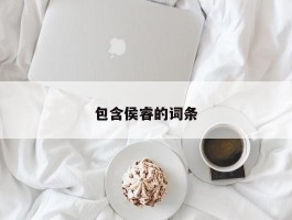 包含侯睿的词条