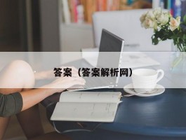 答案（答案解析网）