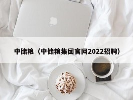 中储粮（中储粮集团官网2022招聘）