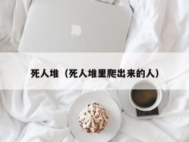 死人堆（死人堆里爬出来的人）