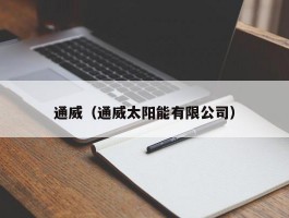 通威（通威太阳能有限公司）