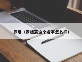 罗煜（罗煜宸这个名字怎么样）