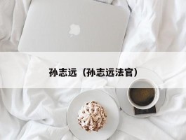 孙志远（孙志远法官）