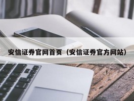 安信证券官网首页（安信证券官方网站）