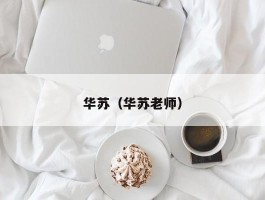 华苏（华苏老师）