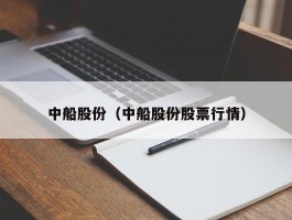 中船股份（中船股份股票行情）