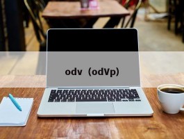 odv（odVp）