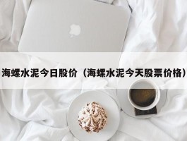 海螺水泥今日股价（海螺水泥今天股票价格）