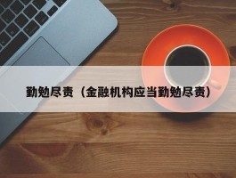 勤勉尽责（金融机构应当勤勉尽责）