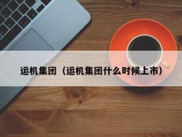 运机集团（运机集团什么时候上市）