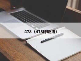 478（478呼吸法）