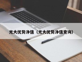 光大优势净值（光大优势净值查询）