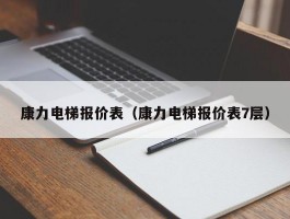 康力电梯报价表（康力电梯报价表7层）