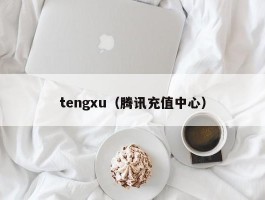 tengxu（腾讯充值中心）