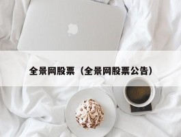 全景网股票（全景网股票公告）