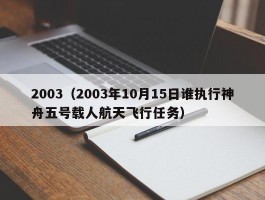 2003（2003年10月15日谁执行神舟五号载人航天飞行任务）