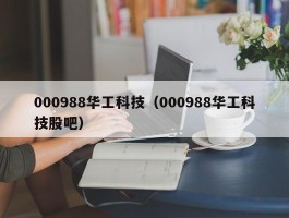 000988华工科技（000988华工科技股吧）