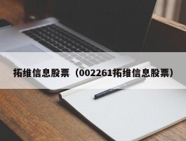 拓维信息股票（002261拓维信息股票）